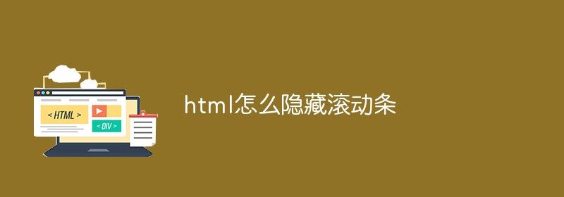 html怎么隐藏滚动条