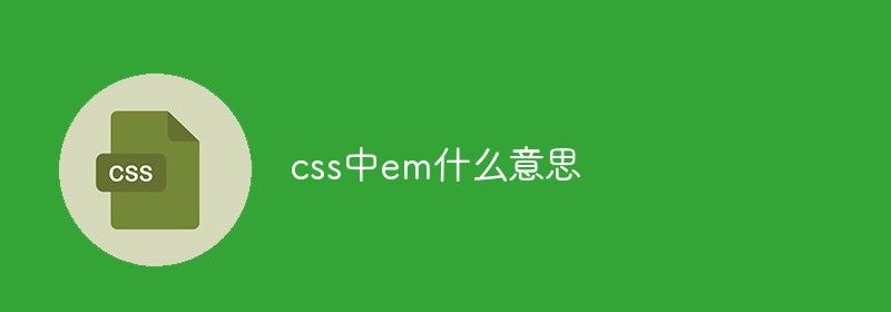 css中em什么意思