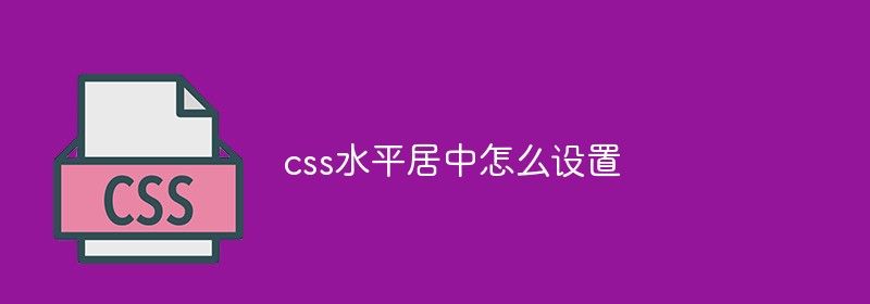 css水平居中怎么设置