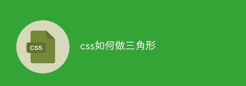 css如何做三角形