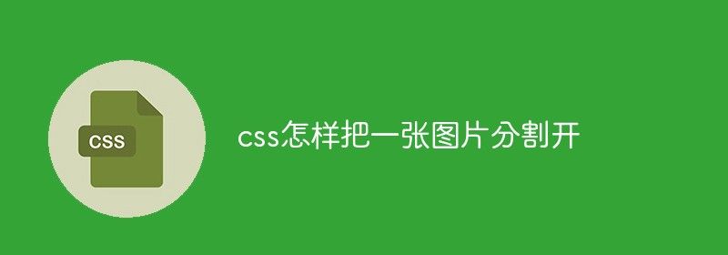 css怎样把一张图片分割开