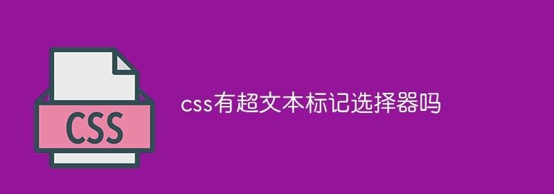 css有超文本标记选择器吗