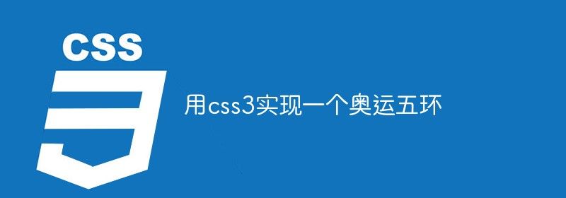 用css3实现一个奥运五环