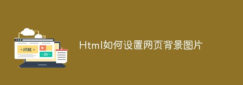 html设置背景图片的代码是什么