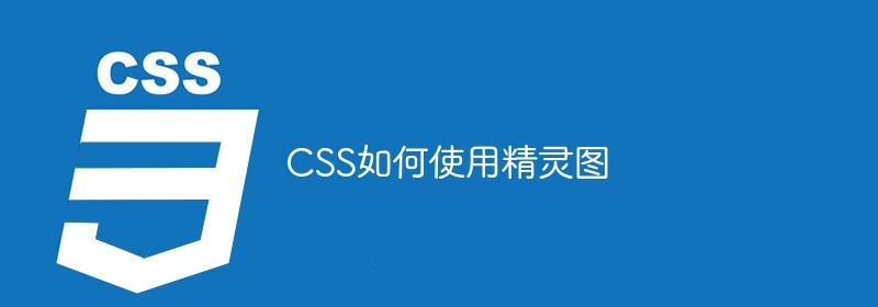 CSS如何使用精灵图