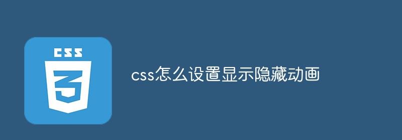 css怎么设置显示隐藏动画