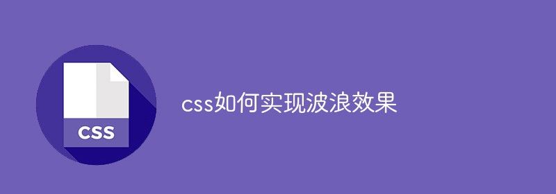 css如何实现波浪效果