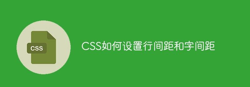 CSS如何设置行间距和字间距