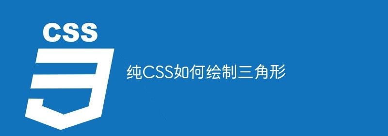 纯CSS如何绘制三角形