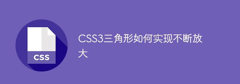 CSS3三角形如何实现不断放大