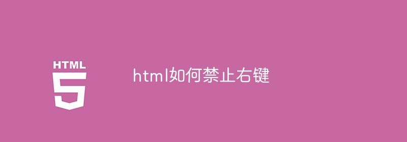 html如何禁止右键