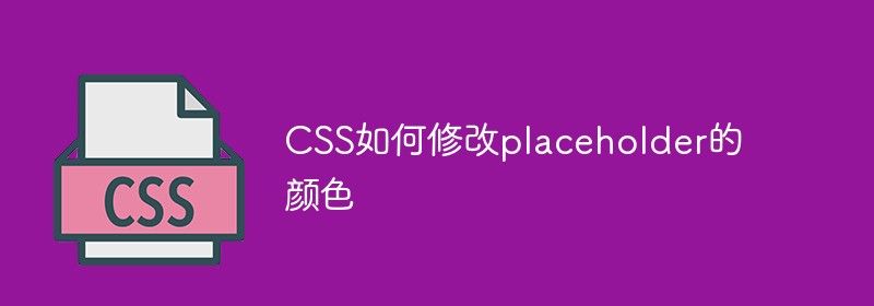 CSS如何修改placeholder的颜色