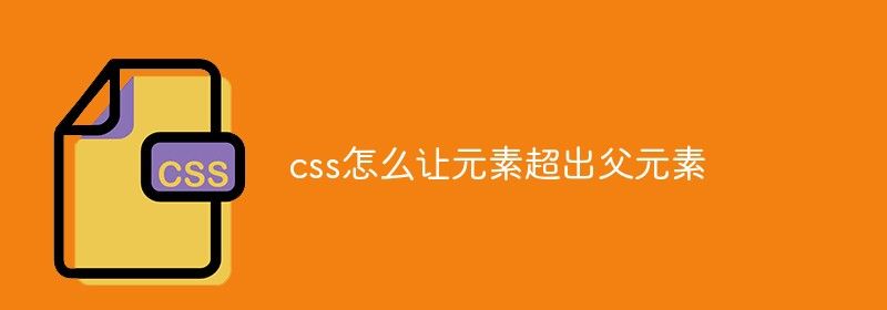 css怎么让元素超出父元素