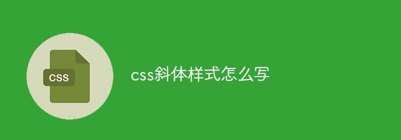 css斜体样式怎么写