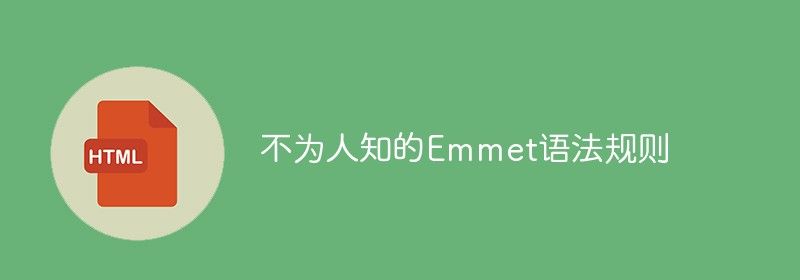 不为人知的Emmet语法规则