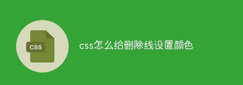 css怎么给删除线设置颜色