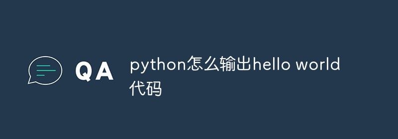 python怎么输出hello world代码