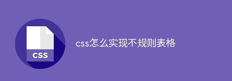 css怎么实现不规则表格