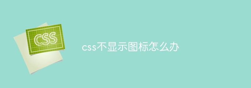 css不显示图标怎么办