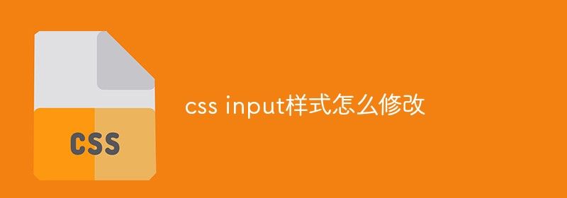 css input样式怎么修改