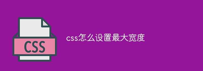 css怎么设置最大宽度