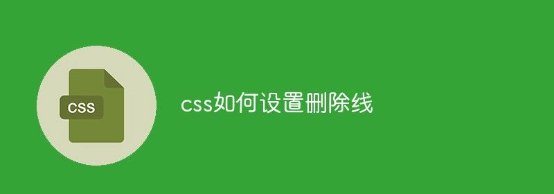 css如何设置删除线