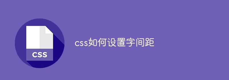 css如何设置字间距