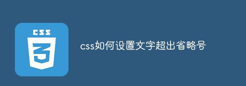 css如何设置文字超出省略号