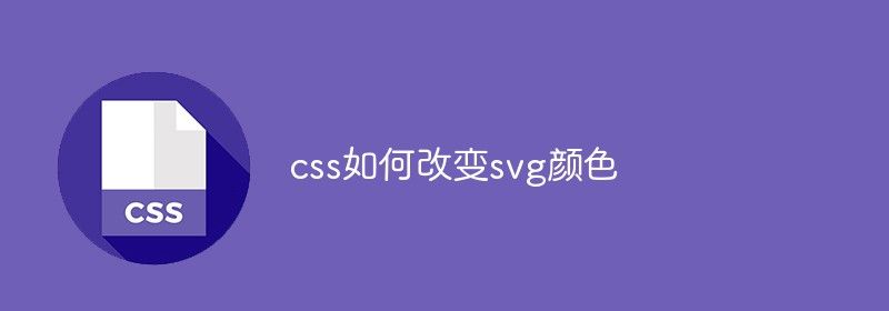 css如何改变svg颜色