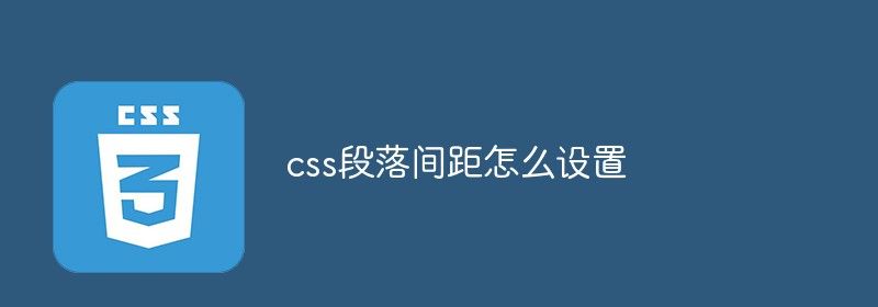 css段落间距怎么设置