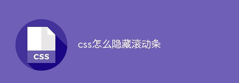 css怎么隐藏滚动条