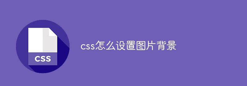 css怎么设置图片背景