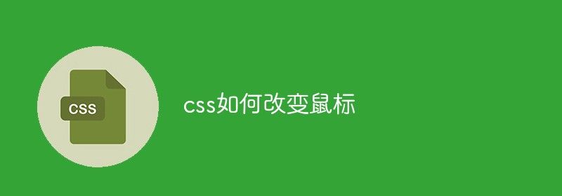 css如何改变鼠标