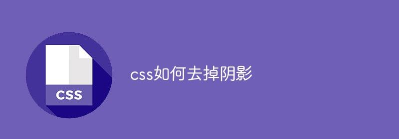 css如何去掉阴影