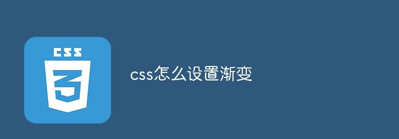 css怎么设置渐变