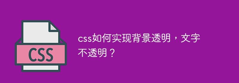 css如何实现背景透明，文字不透明？