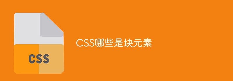 CSS哪些是常用块元素