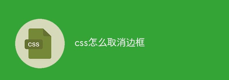 css怎么取消边框