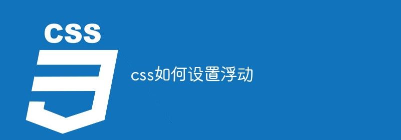 css如何设置浮动