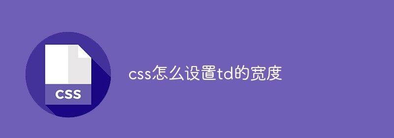 css怎么设置td的宽度