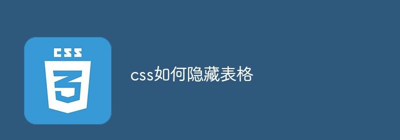 css如何隐藏表格