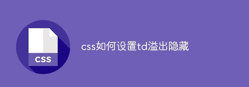 css如何设置td溢出隐藏