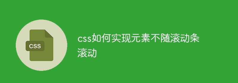 css如何实现元素不随滚动条滚动