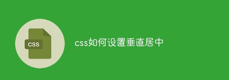 css如何设置垂直居中