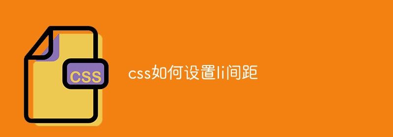 css如何设置li间距