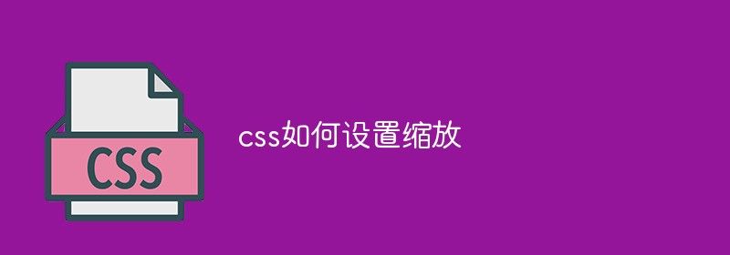 css如何设置缩放