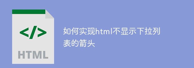 如何实现html不显示下拉列表的箭头