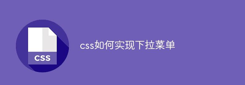 css如何实现下拉菜单