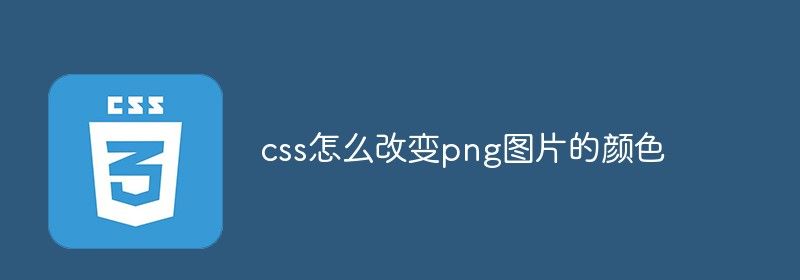 css怎么改变png图片的颜色