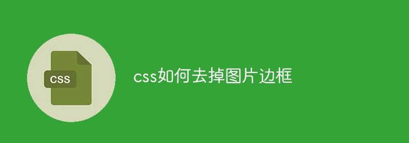 css如何去掉图片边框